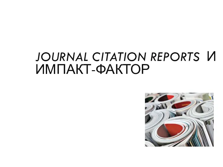 JOURNAL CITATION REPORTS И ИМПАКТ-ФАКТОР