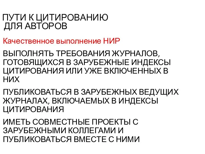 ПУТИ К ЦИТИРОВАНИЮ ДЛЯ АВТОРОВ Качественное выполнение НИР ВЫПОЛНЯТЬ ТРЕБОВАНИЯ