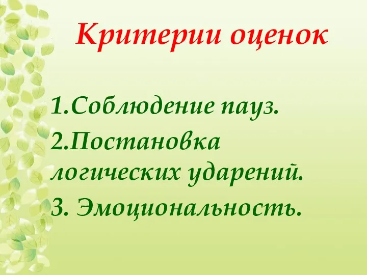 Критерии оценок 1.Соблюдение пауз. 2.Постановка логических ударений. 3. Эмоциональность.