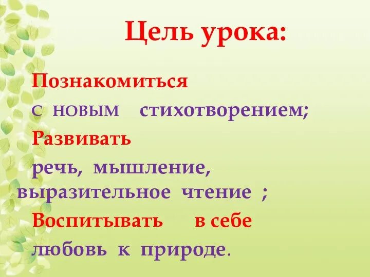 Цель урока: Познакомиться С НОВЫМ стихотворением; Развивать речь, мышление, выразительное