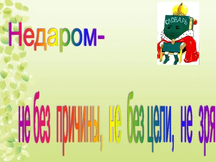 Недаром- не без причины, не без цели, не зря