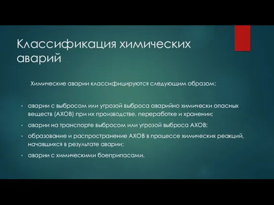 Классификация химических аварий Химические аварии классифицируются следующим образом: аварии с