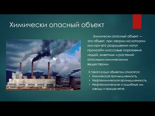 Химически опасный объект Химически опасный объект — это объект, при