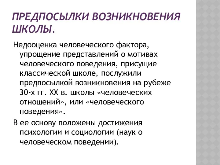 ПРЕДПОСЫЛКИ ВОЗНИКНОВЕНИЯ ШКОЛЫ. Недооценка человеческого фактора, упрощение представлений о мотивах