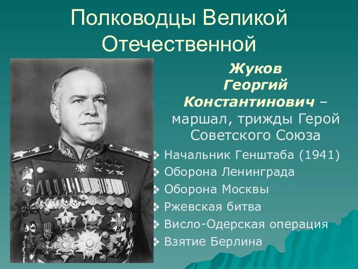 Жуков Георгий Константинович – маршал, трижды Герой Советского Союза Полководцы