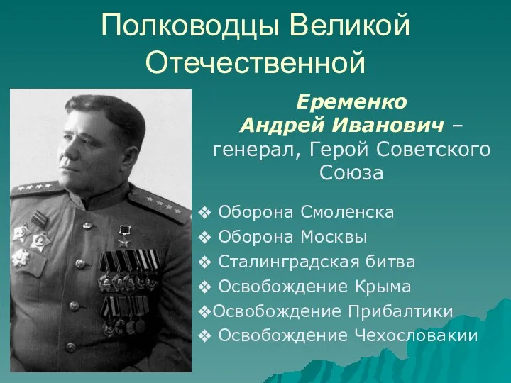 Полководцы Великой Отечественной Еременко Андрей Иванович – генерал, Герой Советского