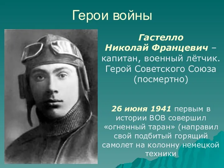 Гастелло Николай Францевич – капитан, военный лётчик. Герой Советского Союза