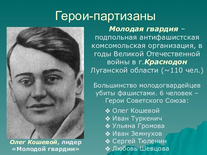 Герои-партизаны Молодая гвардия – подпольная антифашистская комсомольская организация, в годы