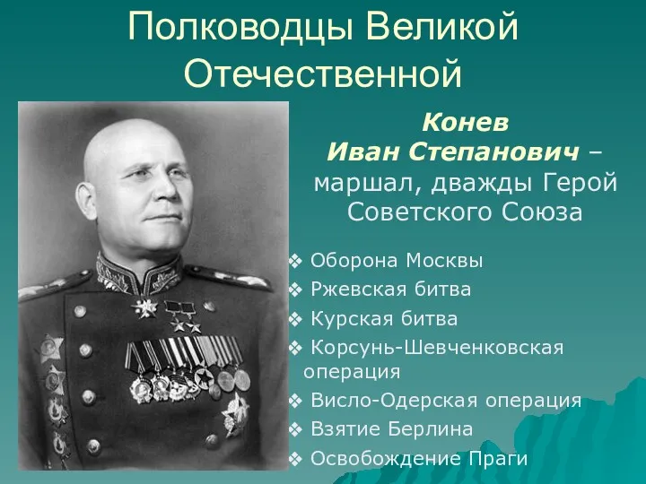 Полководцы Великой Отечественной Конев Иван Степанович – маршал, дважды Герой