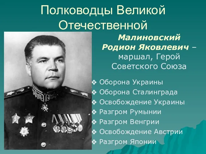 Полководцы Великой Отечественной Малиновский Родион Яковлевич – маршал, Герой Советского