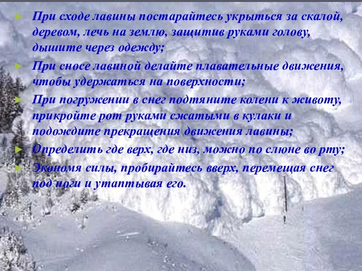 При сходе лавины постарайтесь укрыться за скалой, деревом, лечь на