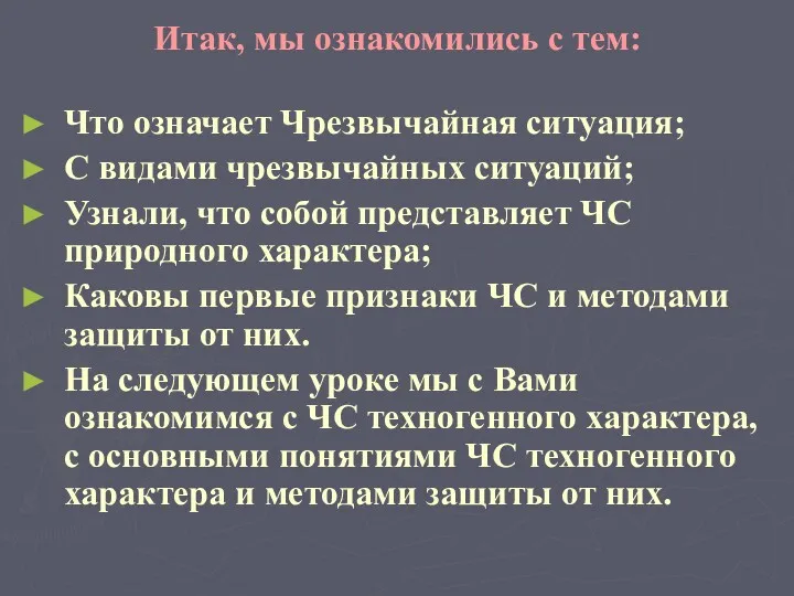 Итак, мы ознакомились с тем: Что означает Чрезвычайная ситуация; С