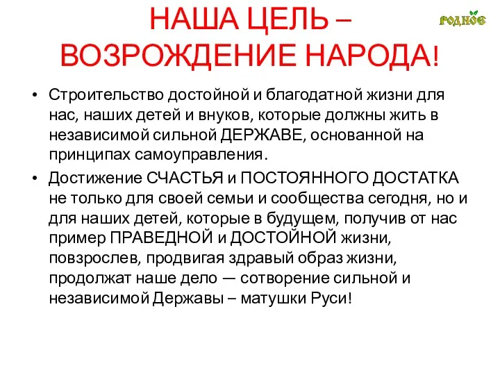 НАША ЦЕЛЬ – ВОЗРОЖДЕНИЕ НАРОДА! Строительство достойной и благодатной жизни