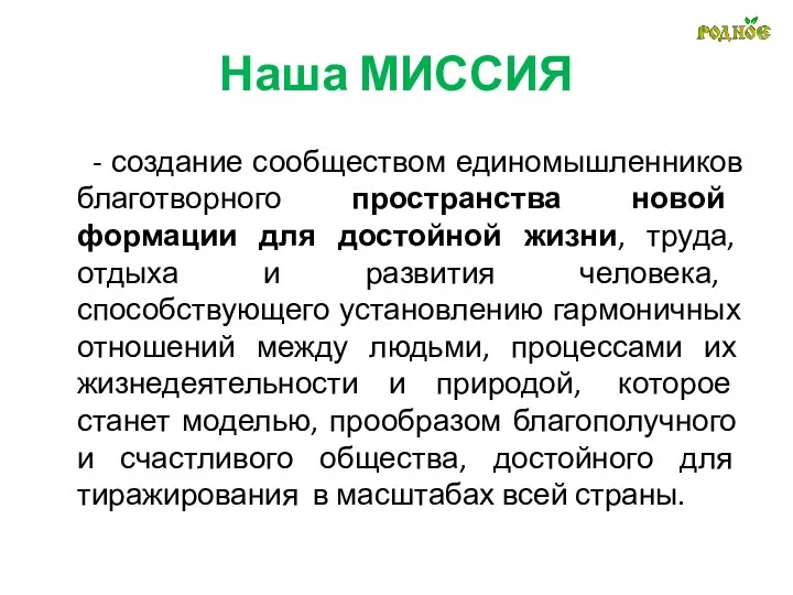 Наша МИССИЯ - создание сообществом единомышленников благотворного пространства новой формации