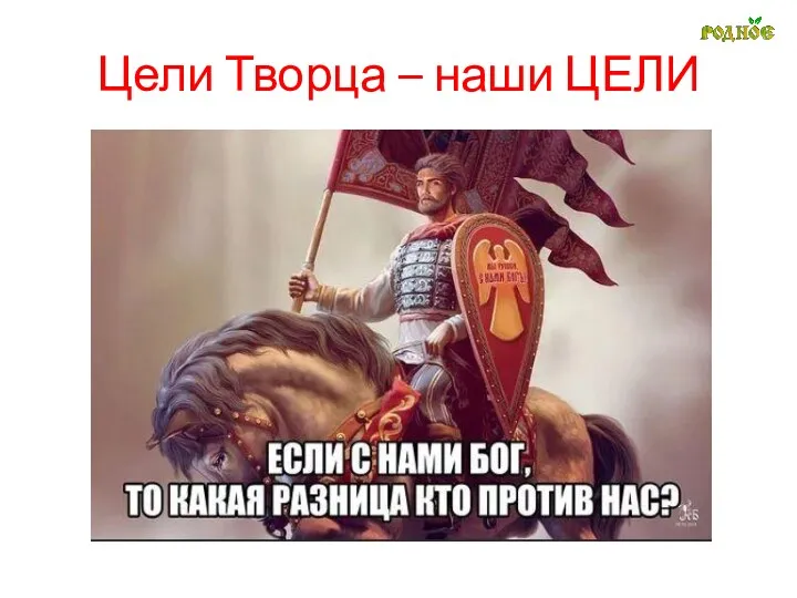 Цели Творца – наши ЦЕЛИ