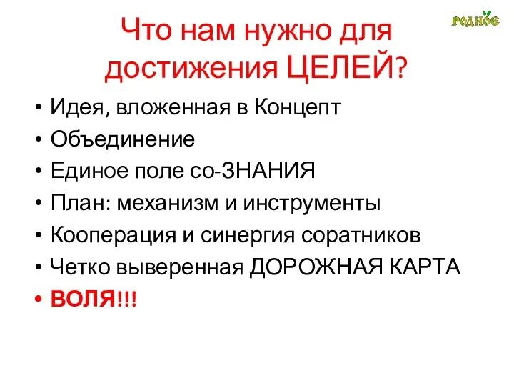 Что нам нужно для достижения ЦЕЛЕЙ? Идея, вложенная в Концепт