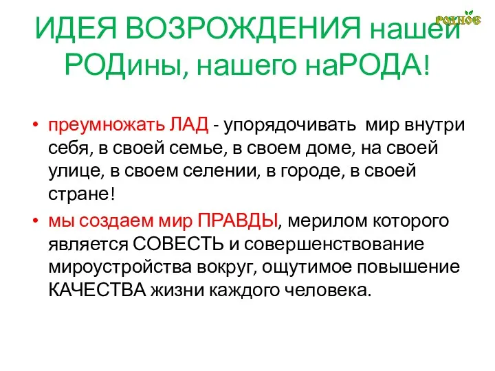 ИДЕЯ ВОЗРОЖДЕНИЯ нашей РОДины, нашего наРОДА! преумножать ЛАД - упорядочивать