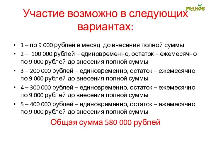 Участие возможно в следующих вариантах: 1 – по 9 000