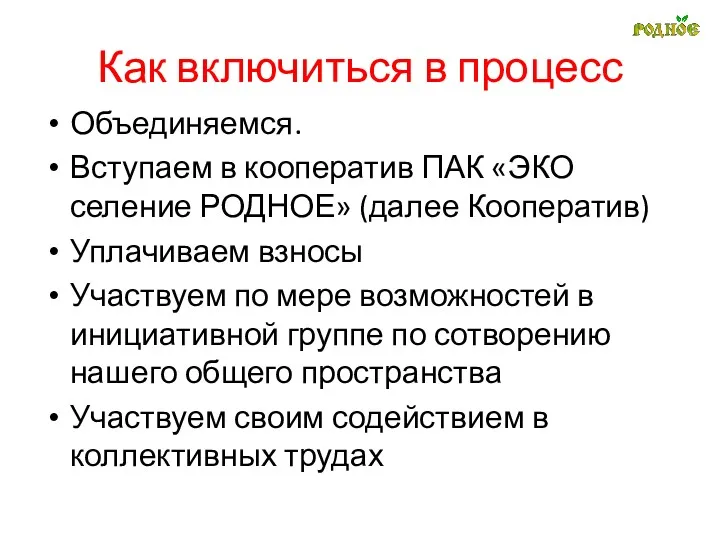 Как включиться в процесс Объединяемся. Вступаем в кооператив ПАК «ЭКО