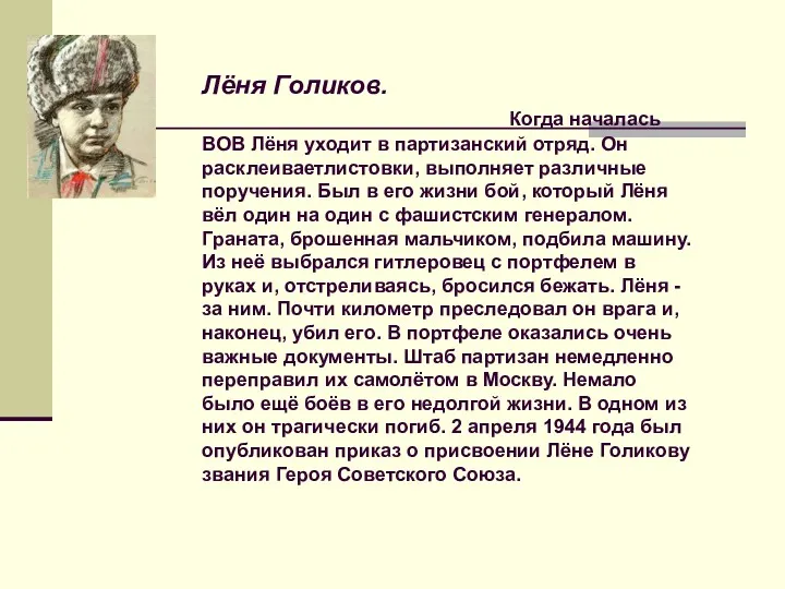 Лёня Голиков. Когда началась ВОВ Лёня уходит в партизанский отряд.