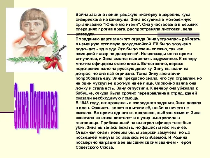 Война застала ленинградскую пионерку в деревне, куда онаприехала на каникулы.