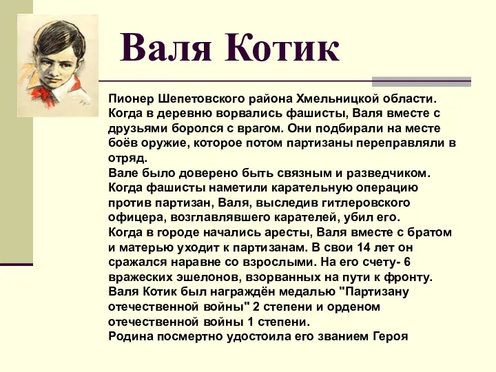 Валя Котик Пионер Шепетовского района Хмельницкой области. Когда в деревню