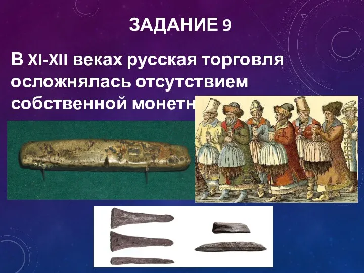 ЗАДАНИЕ 9 В XI-XII веках русская торговля осложнялась отсутствием собственной монетной чеканки