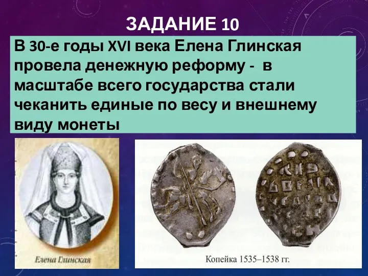 ЗАДАНИЕ 10 В 30-е годы XVI века Елена Глинская провела