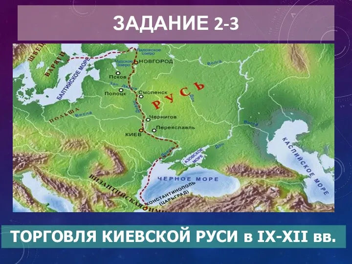 ЗАДАНИЕ 2-3 ТОРГОВЛЯ КИЕВСКОЙ РУСИ в IX-XII вв.