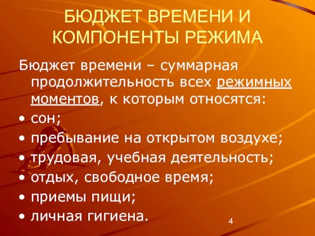 БЮДЖЕТ ВРЕМЕНИ И КОМПОНЕНТЫ РЕЖИМА Бюджет времени – суммарная продолжительность