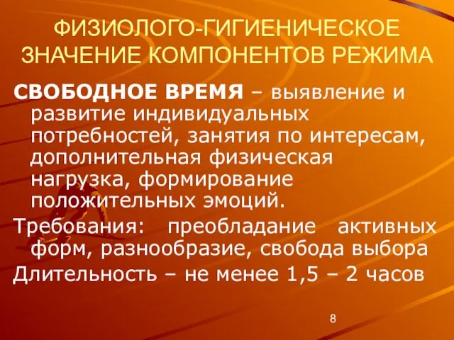 ФИЗИОЛОГО-ГИГИЕНИЧЕСКОЕ ЗНАЧЕНИЕ КОМПОНЕНТОВ РЕЖИМА СВОБОДНОЕ ВРЕМЯ – выявление и развитие