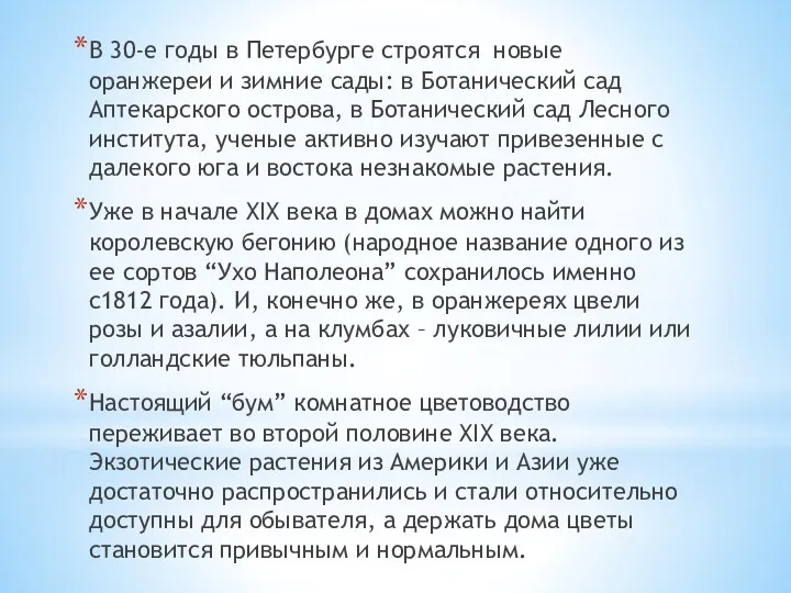 В 30-е годы в Петербурге строятся новые оранжереи и зимние