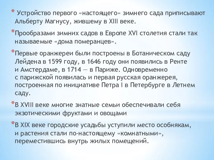 Устройство первого «настоящего» зимнего сада приписывают Альберту Магнусу, жившему в