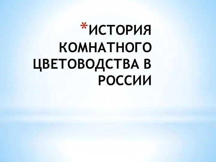 ИСТОРИЯ КОМНАТНОГО ЦВЕТОВОДСТВА В РОССИИ