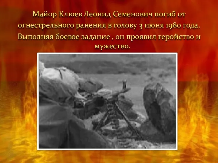 Майор Клюев Леонид Семенович погиб от огнестрельного ранения в голову