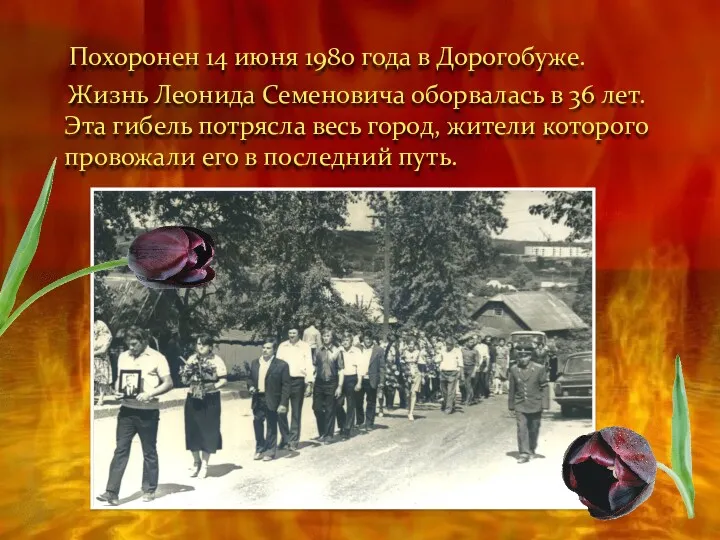 Похоронен 14 июня 1980 года в Дорогобуже. Жизнь Леонида Семеновича