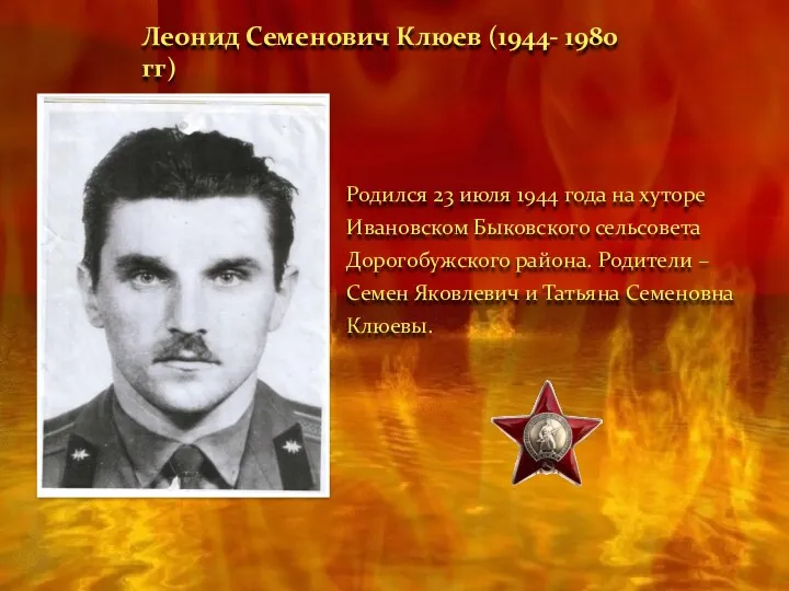 Родился 23 июля 1944 года на хуторе Ивановском Быковского сельсовета