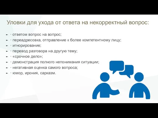 Уловки для ухода от ответа на некорректный вопрос: · ответом