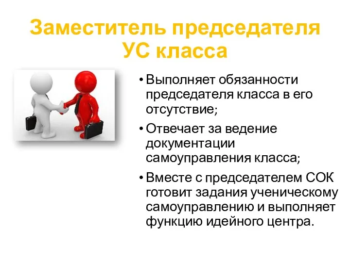 Заместитель председателя УС класса Выполняет обязанности председателя класса в его