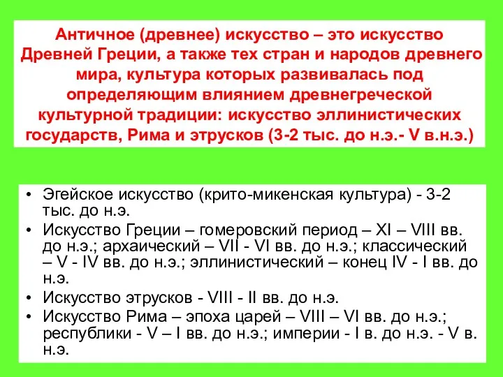 Эгейское искусство (крито-микенская культура) - 3-2 тыс. до н.э. Искусство