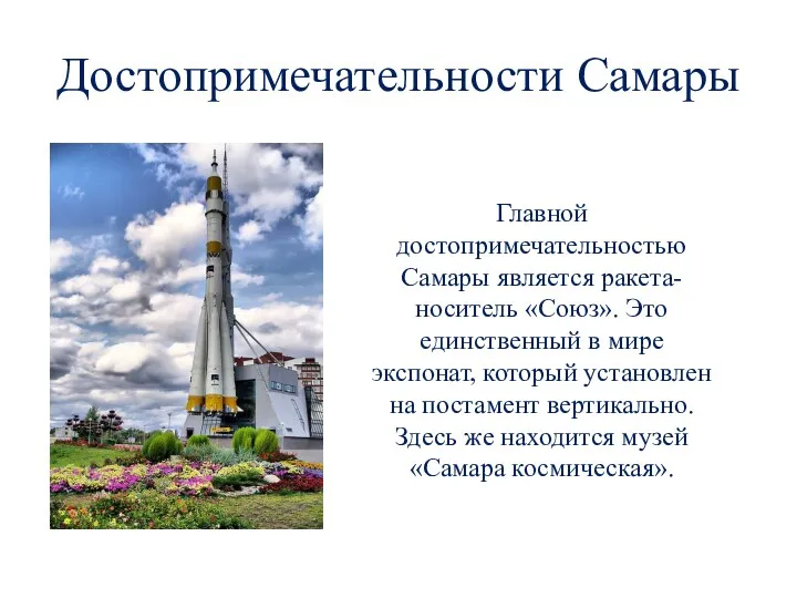 Достопримечательности Самары Главной достопримечательностью Самары является ракета-носитель «Союз». Это единственный