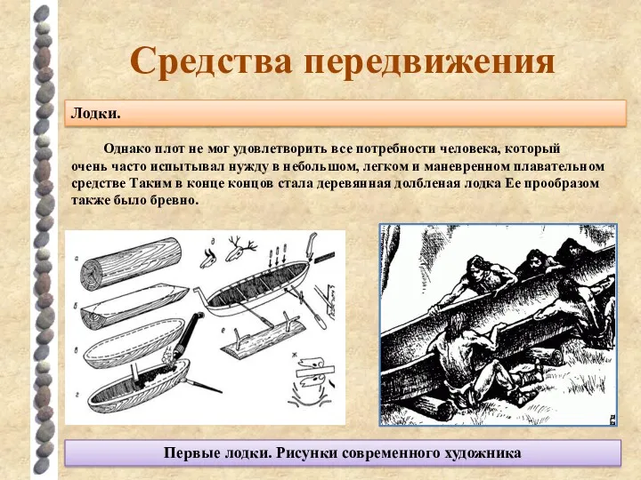 Средства передвижения Лодки. Первые лодки. Рисунки современного художника Однако плот