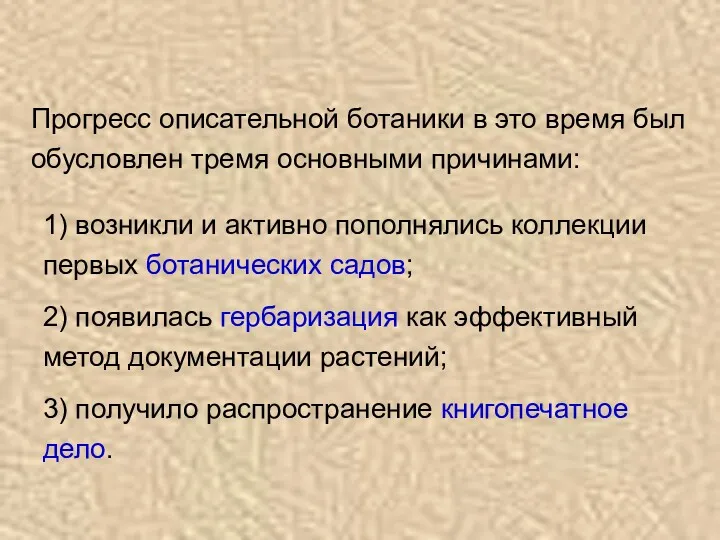 Прогресс описательной ботаники в это время был обусловлен тремя основными