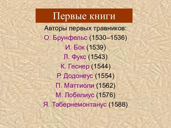 Авторы первых травников: О. Брунфельс (1530–1536) И. Бок (1539) Л.