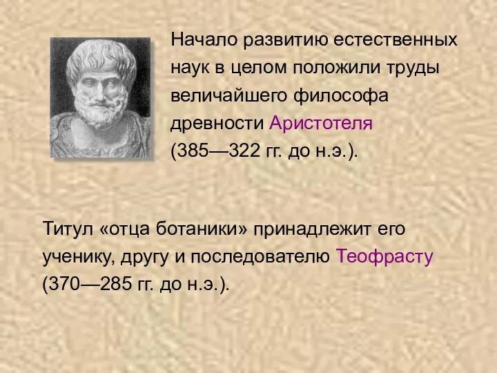 Начало развитию естественных наук в целом положили труды величайшего философа