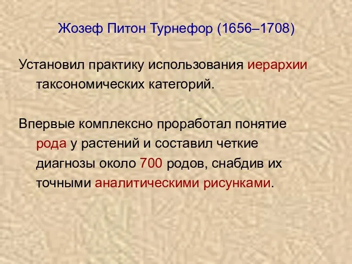 Установил практику использования иерархии таксономических категорий. Впервые комплексно проработал понятие