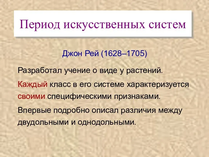 Период искусственных систем Джон Рей (1628–1705) Разработал учение о виде