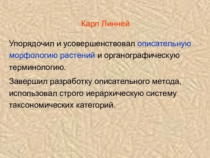 Карл Линней Упорядочил и усовершенствовал описательную морфологию растений и органографическую