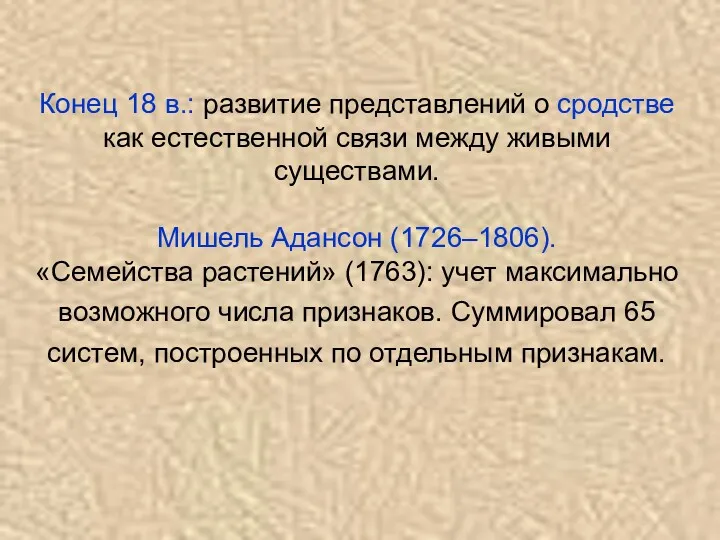 Конец 18 в.: развитие представлений о сродстве как естественной связи