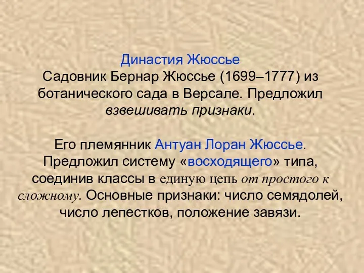 Династия Жюссье Садовник Бернар Жюссье (1699–1777) из ботанического сада в